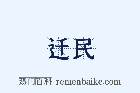 迁民是什么意思的图片